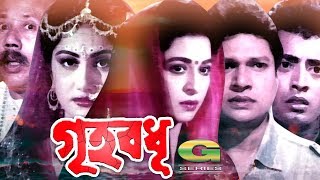 Bangla Movie | Griho Bodhu || ft Shabana | Alamgir | Omar Sani | ATM Shamsuzzaman | Razib