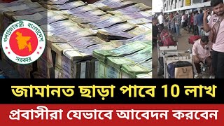 জামানত ছাড়া 10 লাখ ঋণ যেভাবে পাবে প্রবাসীরা || যেভাবে আবেদন করবেন