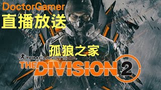 [Doctor Gamer] 全境封鎖2 | 每週新八掠奪戰 | PS4直播 |