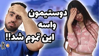 هیچوقت نباید این کارو میکردیم 🤦🏻‍♂️