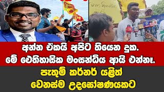 අන්න ඒකයි අපිට දුක.මේ ඓතිහාසික මංසන්ධිය ආයිඑන්නෑ.-පැතුම් කර්නර් යළිත් වෙනස්ම උදඝෝෂණයකට