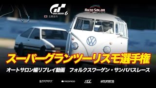 スーパーグランツーリスモ選手権 in AUTOSALON リプレイ動画・サンババスレース