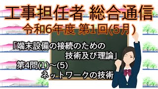 【工事担任者、総合通信】令和6年度 第1回 端末設備の接続のための技術及び理論 第4問「ネットワークの技術」。