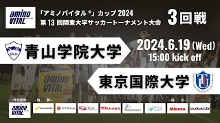 「アミノバイタル®」カップ2024 第13回関東大学サッカートーナメント大会 3回戦 青山学院大学vs東京国際大学