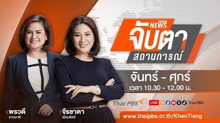 จับตาสถานการณ์ | 23 ก.ค. 67