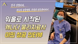 워킹홀리데이로 시작해 캐나다 물리치료사(캐나다 종합병원, 관절염 전문센터 근무)로 캐나다 이민 성공이야기 #캐나다이민 #성공한사람들