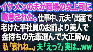 【スカッとする話】イケメンの夫が職場の優秀な女上司に略奪された。仕事中、元夫「出産して老けたお前より美人で金持ちの先輩を選んで大正解ｗ」→私「哀れね…」夫「えっ？」実は