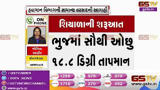 Weather Dept : રાજ્યમાં શિયાળાની વિધિવત રીતે શરૂઆત થઇ