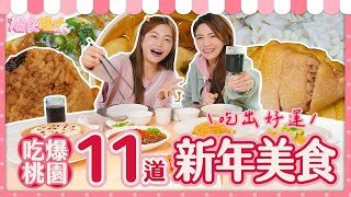 爆食姐妹吃遍龍潭市場！跟大胃王小慧一起吃小吃、年菜｜ft.@xiaohui_foodie