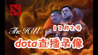 【星际老男孩】12月2号DOTA2