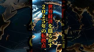 世界経済を揺るがす2025年の転換点【 都市伝説 雑学 予言 未来 ミステリー 】