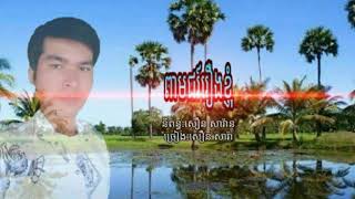 ពាមជរ៍រឿងខ្ញុំ#សឿន សារ៉ាន#