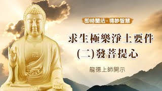 龍德上師：求生極樂淨土要件(二)發菩提心