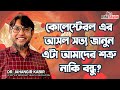 কোলেস্টেরল এর আসল সত্য জানুন এটা আমাদের শত্রু নাকি বন্ধু?