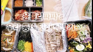 윤블리파파's 오늘은 배달 시켜먹자~! | 울산 오늘삶은족발보쌈 | 족발 \u0026 막국수 오랜만에 만족스러운 한 끼~Eat Korean Bossam Makguksu delivered