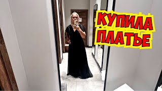 🔥 УРА! КУПИЛА ПЛАТЬЕ НА СВАДЬБУ!