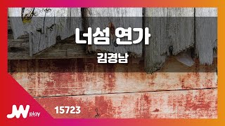 [JW노래방] 너섬 연가 / 김경남 / JW Karaoke