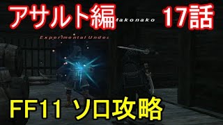 FF11 アサルト編 17話 アサルト 上等傭兵「ライアーフ捜索作戦」