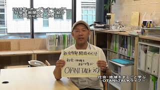 大谷大学オープンキャンパス2018 社会学部開設イベント／社会学部 コミュニティデザイン学科【赤澤　清孝】