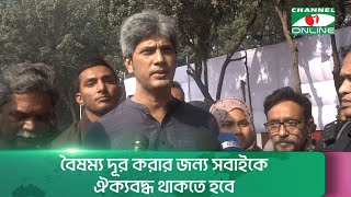 বৈষম্য দূর করার জন্য সবাইকে ঐক্যবদ্ধ থাকতে হবে: জোনায়েদ সাকি || Channel i News