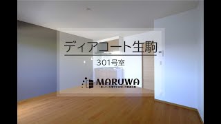 １Rでお部屋を上手に使いこなそう♪｜ディアコート生駒　301号室　★奈良の賃貸MARUWA｜株式会社丸和不動産 ＃奈良の賃貸 #MARUWA