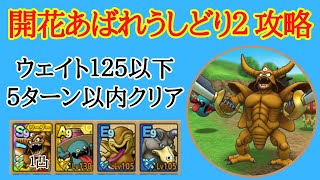 【ドラクエタクト】開花ロード　あばれうしどりロード２　ウェイト１２５以下５ターン以内クリア