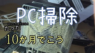 自作PC分解掃除に1週間　最低限必要なものそれは豪邸