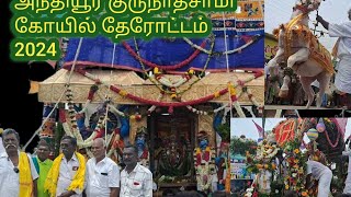 அந்தியூர் குருநாத சுவாமி கோயில் தேர் திருவிழா தேரோட்டம் 2024# anthiyur  #templefestival #tamil