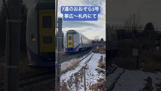 7連のおおぞら5号帯広〜札内にて　#jr北海道 #鉄道 #shorts #キハ261系 #short #特急おおぞら