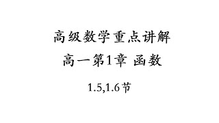 高中高级数学高一第一章函数1.5,1.6节重点讲解