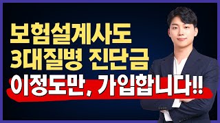 보험설계사도 3대 질병 진단금, 이렇게 가입했습니다!!!