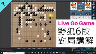 網路圍棋6段對局講解 #7—屠龍只是攻擊的延伸