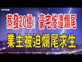 慘不忍睹！蒸發20億！一線江景豪宅慘遭爛尾，超6000名業主被迫「爛尾求生」。#爛尾樓 #江景房 #豪宅 #跑路#房地產#市值蒸發#業主