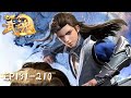 Peerless Martial Spirit | EP191-EP210 | Full Version | Tencent Video-ANIMATION