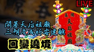 台南府城 開基天后祖廟 三朝慶成祈安建醮 恭送 張府天師 回鑾繞境1100320