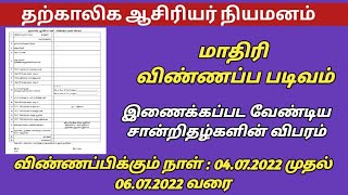 தற்காலிக ஆசிரியர் பணி நியமனம் மாதிரி விண்ணப்ப படிவம் | இணைக்கப்பட வேண்டிய சான்றிதழ்களின் விபரம்