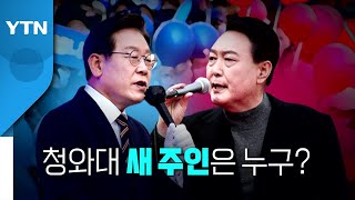 [영상] 청와대 새 주인은 누구? / YTN