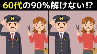 60代の90%は解けない!? 面白いけど難しい上級の間違い探しクイズで、家族みんなで楽しく脳トレ！