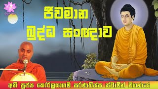 ජීවමාන බුද්ධ සංඥාව | Jeewamana Buddha Sangnawa | Ven Koralayagama Saranathissa Thero