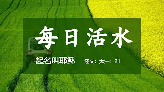 每日活水-起名叫耶稣（太一21）-2020年04月09日