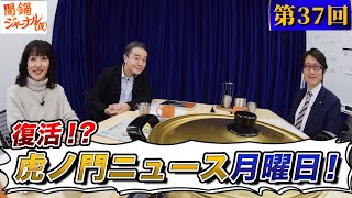 闇鍋ジャーナル(仮)第37回