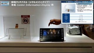 車載CID用 静電タッチパネルのご紹介　メタルメッシュタイプ・ガラスセンサ　CID：Center Information Display