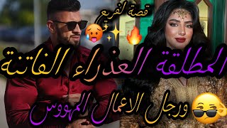 قصة كاملة❤️‍🔥المطلقة الفاتنة العذراء 💃ورجل الاعمال المهووس🤦‍♀️عتقني وبغيتو😪هربت تبعني لكن😱