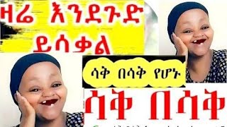 ሳቅ ተራ እንደ ጉድ ይሳቃል የዛሬው የተለየ ነው