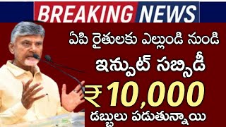 ఏపి రైతులకు ఎల్లుండి నుండి ఇన్పుట్ సబ్సిడీ 11000 జమ అవుతుంది|input subsidy payment status