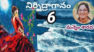 నిర్నిద్రాగానం/పార్ట్ -6/ మన్నెం శారద గారు/# Telugu audio books/#Telugu audio stories / audio novel