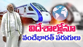 Indian Railways to Export Vande Bharat Trains To Foreign | విదేశాల్లోనూ   వందేభారత్ పరుగులు