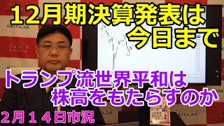 2025年2月14日【12月期決算発表は今日まで　トランプ流世界平和は株高をもたらすのか】（市況放送【毎日配信】）