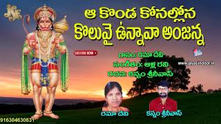 Lord Anjaneya Telugu Devotional Songs 2019 | Aa konda Konalona | Jayasindoor Anjaneya Bhakti