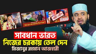 ভারত সাব*ধান | নিজের চরকায় তেল দেন | Mizanur Rahman Azhari